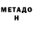 МЕТАДОН белоснежный Gregori